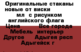 Оригинальные стаканы новые от виски BELL,S 300 мл. с рисунком английского флага. › Цена ­ 200 - Все города Мебель, интерьер » Другое   . Адыгея респ.,Адыгейск г.